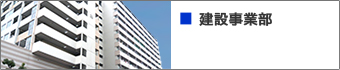 新築・リフォーム工事から塗装工事まで屋外塗装は建設事業部