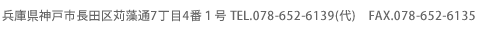 兵庫県神戸市長田区苅藻通７丁目４番１号　TEL．078-652-6139(代）　FAX．078-652-6135