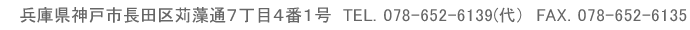 兵庫県神戸市長田区苅藻通７丁目４番１号　TEL．078-652-6139(代）　FAX．078-652-6135